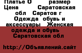 Платье Оodji 34 размер › Цена ­ 800 - Саратовская обл., Саратов г. Одежда, обувь и аксессуары » Женская одежда и обувь   . Саратовская обл.